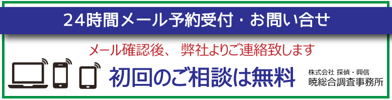 大阪市旭区、浮気調査は、メールで無料相談をおこなっています。暁総合調査事務所へお任せください。
